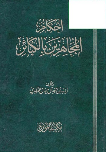 Ahkamül Mücahirin bil Kebair-أحكام المجاهرين بالكبائر