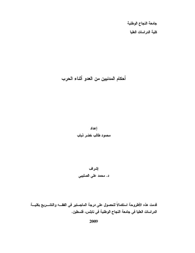 Ahkamül Medeniyyin minel Adüvvi Esnael Harb-أحكام المدنيين من العدو أثناء الحرب