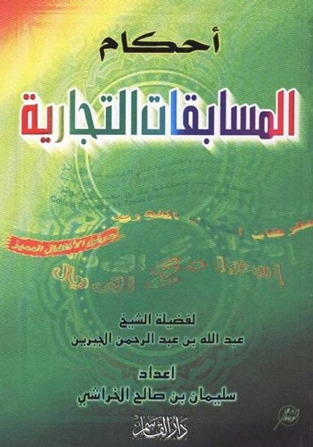 Ahkamül Müsabakatit Ticariyye-أحكام المسابقات التجارية