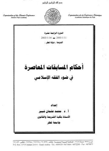 Ahkamül Müsabakatil Muasıra fi Davil Fıkhil İslami-أحكام المسابقات المعاصرة في ضوء الفقه الإسلامي