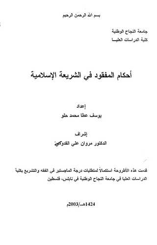 Ahkamül Mefkud fiş Şeriatil İslamiyye-أحكام المفقود في الشريعة الإسلامية