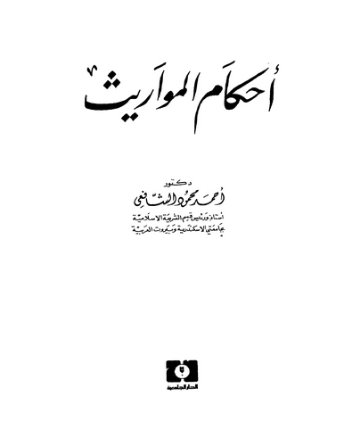 Ahkamül Mevaris-أحكام المواريث