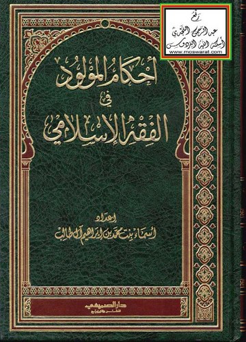 Ahkamül Mevlud fil Fıkhil İslami-أحكام المولود في الفقه الإسلامي