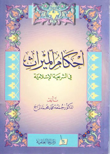 Ahkamül Mevaris fiş Şeriatil İslamiyye-أحكام المواريث في الشريعة الإسلامية