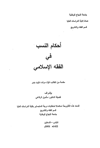 Ahkamün Neseb fil Fıkhil İslami-أحكام النسب في الفقه الإسلامي