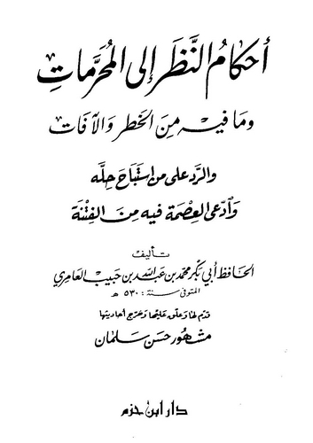 Ahkamün Nazar ilel Muharremat ve ma fihi minel Hatr vel Afat-أحكام النظر إلى المحرمات و ما فيه من الخطر والآفات