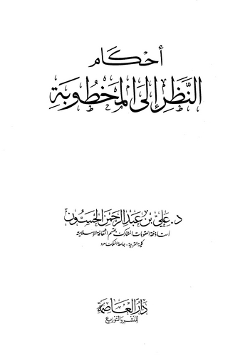 Ahkamün Nazar ilel Mahtube-أحكام النظر إلى المخطوبة