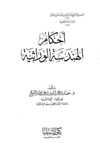 Ahkamül Hendesetil Virasiyye-أحكام الهندسة الوراثية
