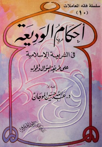 Ahkamül Vedia fiş Şeriatil İslamiyye-أحكام الوديعة في الشريعة الإسلامية