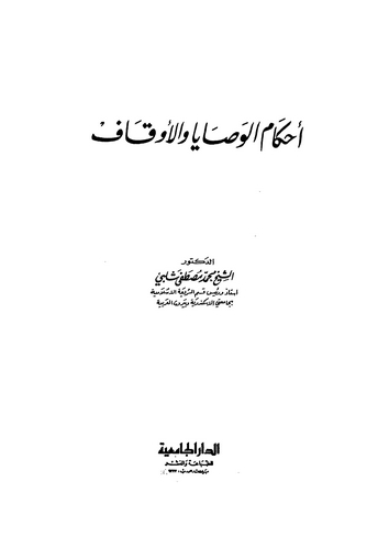 Ahkamül Vesaya vel Evkaf-أحكام الوصايا والأوقاف