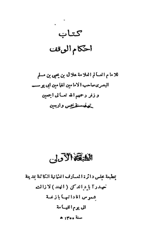Ahkamül Vakf-أحكام الوقف