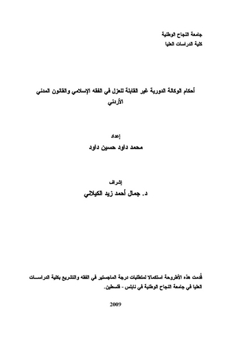 Ahkamül Vekaletid Devriyye Gayril Kabile lil Gazel fil Fıkhil İslami vel Kanunil Medeniyyil Ürdüni-أحكام الوكالة الدورية غير الق