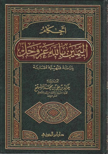 Ahkamül Yemin Billah Azze vel Celle Dirase Fıkhiyye Mukarene-أحكام اليمين بالله عز وجل