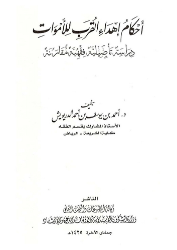 Ahkamu İhdail Kureb lil Emvat-أحكام إهداء القرب للأموات