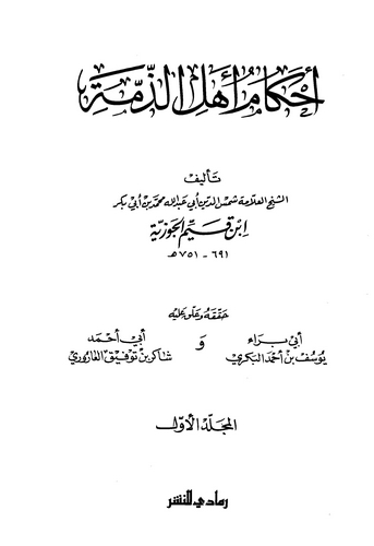 Ahkamu Ehliz Zimme-أحكام أهل الذمة
