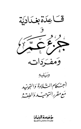 Kaide Bağdadiyye ve Cüzu Amme ve Müfredatuhu-قاعدة بغدادية وجزء عم ومفرداته