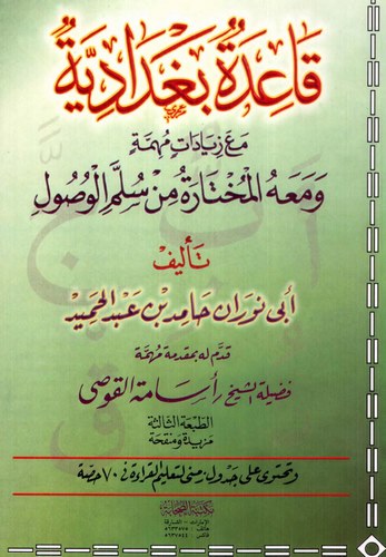 Kaidetun Bağdadiyye-قاعدة بغدادية