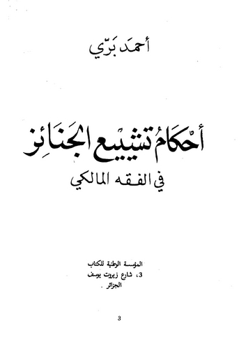 Ahkamu Teşyiil Cenaiz fil Fıkhil Maliki-أحكام تشييع الجنائز في الفقه المالكي