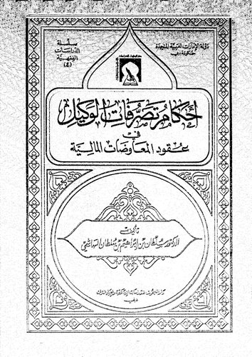 Ahkamu Tasarrufatil Vekil fil Ukudil Muavedatil Maliyye-أحكام تصرفات الوكيل في عقود المعاوضات المالية