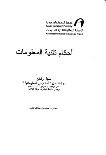 Ahkamu Takniyetil Malumat-أحكام تقنية المعلومات