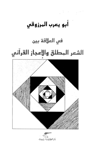 Fil Alaka Beyneş Şiril Mutlak vel İcazil Kurani-في العلاقة بين الشعر المطلق والإعجاز القرآني