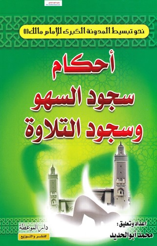 Ahkamu Sücudis Sehv ve Sücudit Tilave-أحكام سجود السهو وسجود التلاوة