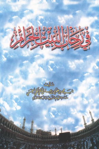 Fi Rihabil Beytil Haram-في رحاب البيت الحرام