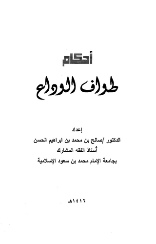 Ahkamu Tavafil Veda-أحكام طواف الوداع