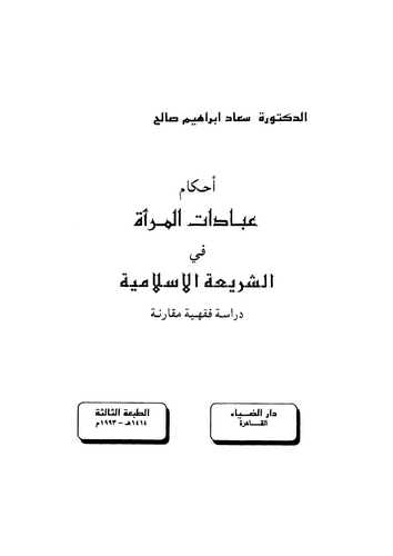 Ahkamu İbadatil Mere fiş Şeriatil İslamiyye-أحكام عبادات المرأة في الشريعة الإسلامية