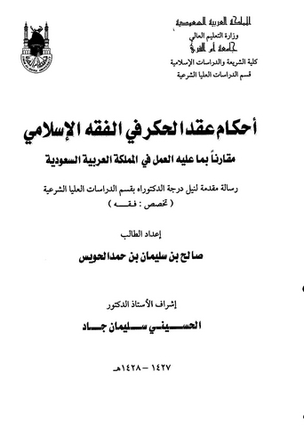 Ahkamu Akdil Hakr fil Fıkhil İslami Mukarenen bima aleyhiy Amel fil Memleketil Arabiyyetis Suudiyye-أحكام عقد الحكر في الفقه الإ