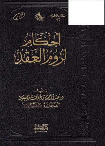 Ahkamu Lüzumil Akd-أحكام لزوم العقد