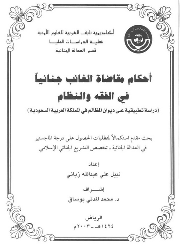 Ahkamu Mukadatil Gaib Cinaiyyen fil Fıkh ven Nizam-أحكام مقاضاة الغائب جنائيا في الفقه والنظام