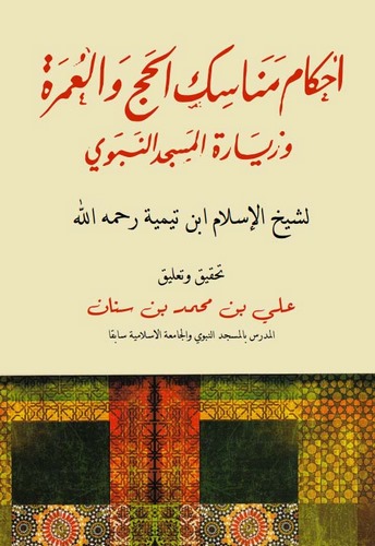 Ahkamu Menasikil Hac vel Umre ve Ziyaretil Mescidin Nebevi-أحكام مناسك الحج والعمرة وزيارة المسجد النبوي