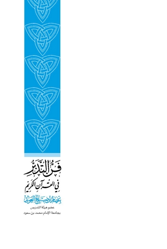 Fennüt Tedebbür fil Kuranil Kerim-فن التدبر في القرآن الكريم