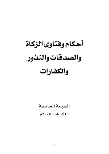 Ahkam ve Fetavaz Zekat ves Sadakat ven Nüzur vel Keffarat-أحكام وفتاوى الزكاة والصدقات والنذور والكفارات