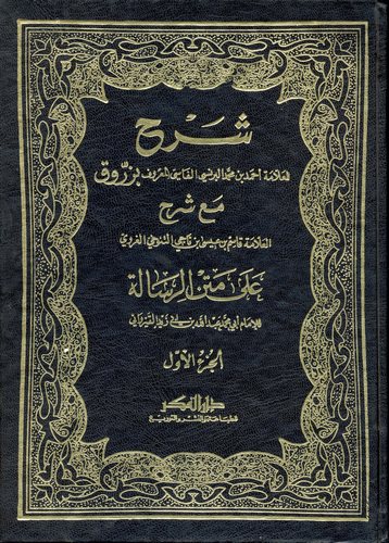 Şerh Maa Şerhit Tenuhi ala Metnir Risale-شرح مع شرح التنوخي على متن الرسالة