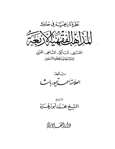 Nazra Tarihiyye fi Hudusil Mezahibil Fıkhiyyetil Erbaa-نظرة تاريخية في حدوث المذاهب الفقهية المعاصرة