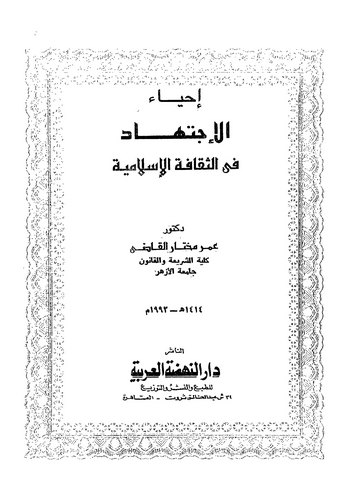 İhyaül İctihad fis Sekafetil İslamiyye-إحياء الإجتهاد في الثقافة الإسلامية