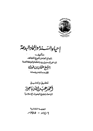 İhyaüs Sünne ve İhmadül Bida-إحياء السنة وإخماد البدعة