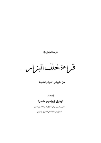 Ferhatül Ebrar fi Kıraeti Halfel Bezzar min Tarikayid Dürre vet Tayyibe-فرحة الأبرار في قراءة خلف البزار