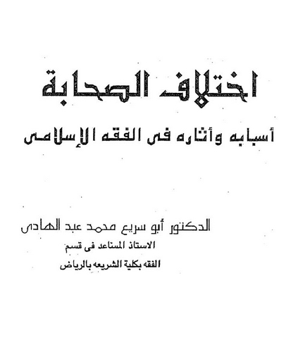İhtilafüs Sahabe Esbabuhu ve Asaruhu fil Fıkhil İslami-اختلاف الصحابة أسبابه وآثاره في الفقه الإسلامي