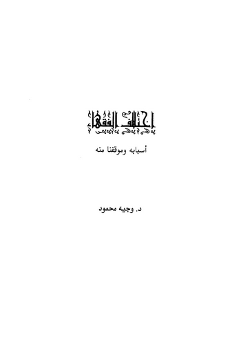 İhtilafül Fukaha Esbabuhu ve Mevkıfuna minhu-إختلاف الفقهاء أسبابه وموقفنا منه