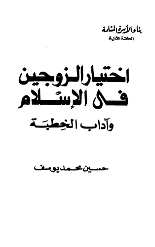 İhtiyarüz Zevceyn fil İslam ve Adabül Hıtbe-اختيار الزوجين في الإسلام وآداب الخطبة