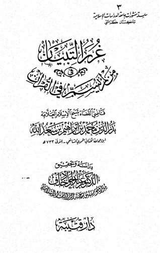 Gurerüt Tibyan fi ma Lem Yüsemme fil Kuran-غرر التبيان في من لم يسم في القرآن