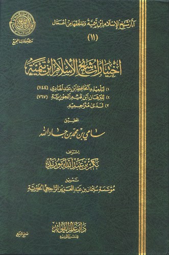 İhtiyaratu Şeyhil İslam İbn Teymiyye-اختيارات شيخ الإسلام ابن تيمية