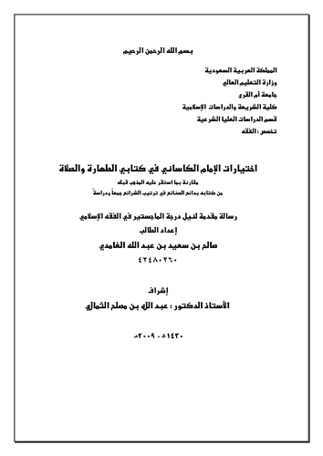 İhtiyaratül İmam El Kasani fi Kitabeyit Tahare ves Salat-اختيارات الإمام الكاساني في كتابي الطهارة والصلاة