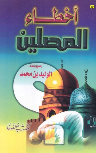 Ahtaül Musallin-أخطاء المصلين