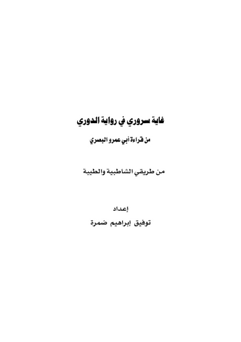 Gayetu Süruri fi Rivayetid Duri min Kıraeti Ebi Amr El Basri-غاية سروري في رواية الدوري من قراءة أبي عمرو البصري