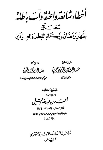 Ahtaun Şaia ve İtikadatun Batıla Teteallaku bi Şehri Ramazan ve Zekatil Fıtr vel İdeyn-أخطاء شائعة وإعتقادات باطلة تتعلق بشهر رم