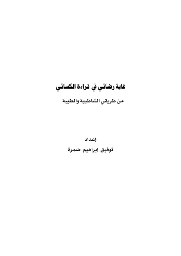 Gayetu Rıdai fi Kıraetil Kisai min Tarikayiş Şatıbiyye vet Tayyibe-غاية رضائي في قراءة الكسائي من طريقي الشاطبي والطيبة